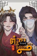 ปกอีบุ๊กเรื่อง  The Story of the Nine Tailed Fox - ตำราลักษณ์ จิ้งจอกเก้าหาง