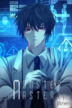 ปกอีบุ๊กเรื่อง MONSTER MASTER : POISON KING เล่ม1