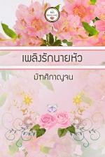 ปกอีบุ๊กเรื่อง เพลิงรักนายหัว