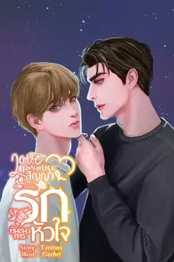 ปกอีบุ๊กเรื่อง สัญญารักพันธนาการหัวใจ(Mpreg)Love Promise