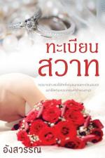 ปกอีบุ๊กเรื่อง ทะเบียนสวาท