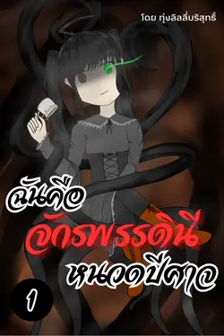 ปกอีบุ๊กเรื่อง ฉันคือจักรพรรดินีหนวดปีศาจ เล่ม 1