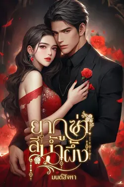 ปกอีบุ๊กเรื่อง ยากูซ่า สีน้ำผึ้ง