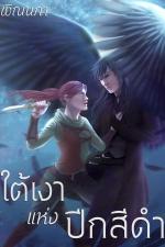 ปกอีบุ๊กเรื่อง ใต้เงาแห่งปีกสีดำ