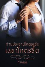 ปกอีบุ๊กเรื่อง ท่านประธานโคตรแซ่บ เลขาโคตรซี้ด