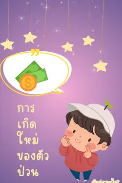 ปกอีบุ๊กเรื่อง การเกิดใหม่ของตัวป่วน