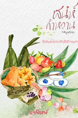 ปกอีบุ๊กเรื่อง เสน่ห์คำหวาน (omegaverse)