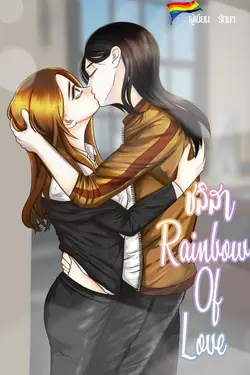 ปกอีบุ๊กเรื่อง ชลิสา Rainbow Of Love Yuri