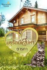 ปกอีบุ๊กเรื่อง มธุรัตน์เสน่หา