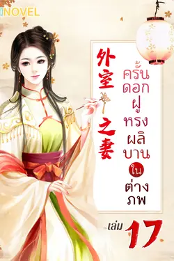 ปกอีบุ๊กเรื่อง ครั้นดอกฝูหรงผลิบานในต่างภพ เล่ม 17