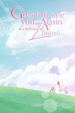 ปกอีบุ๊กเรื่อง ความทรงจำนี้มีแค่เธอ(Great to see you again)