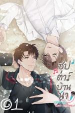 ปกอีบุ๊กเรื่อง ซุป'ตาร์บ้านนา เล่ม 1