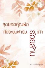 ปกอีบุ๊กเรื่อง สุดยอดคุณพ่อกับระบบฟาร์มร้อยล้านเท่า เล่ม 1