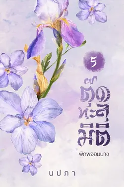 ปกอีบุ๊กเรื่อง ตุ๊ดทะลุมิติ เล่ม 5