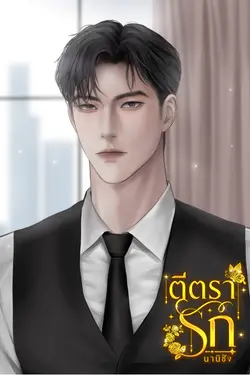 ปกอีบุ๊กเรื่อง ตีตรารัก