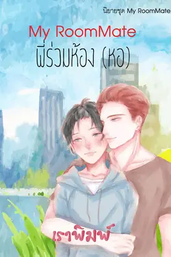 ปกอีบุ๊กเรื่อง My RoomMate พี่ร่วมห้อง (หอ)