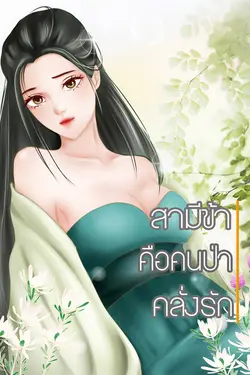 ปกอีบุ๊กเรื่อง สามีข้า...คือคนป่าคลั่งรัก!