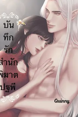 ปกอีบุ๊กเรื่อง บันทึกรักสำนักพิฆาตปฐพี