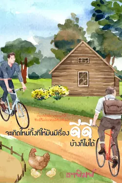 ปกอีบุ๊กเรื่อง จะเกิดใหม่ทั้งทีให้มันมีเรื่องดีดีบ้างก็ไม่ได้