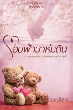 ปกอีบุ๊กเรื่อง โอบฟ้ามาห่มดิน