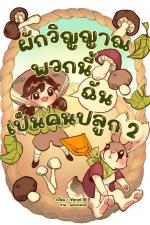 ปกอีบุ๊กเรื่อง ผักวิญญาณพวกนี้ฉันเป็นคนปลูก เล่ม 2