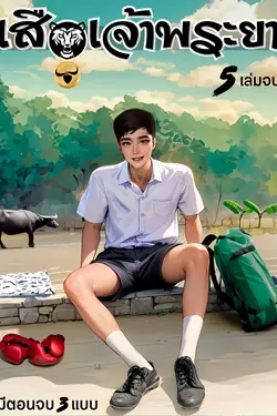 ปกอีบุ๊กเรื่อง เสือเจ้าพระยา เล่มที่ 5 | ภาค เสือหมอบ (จบบริบูรณ์)