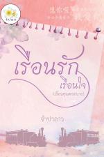 ปกอีบุ๊กเรื่อง เรือนรักเรือนใจ (เรือนคุณพระนาย)