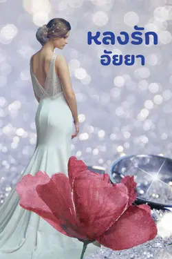 ปกอีบุ๊กเรื่อง หลงรักอัยยา