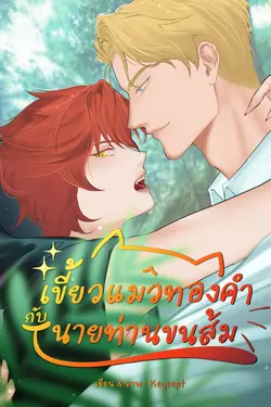 ปกอีบุ๊กเรื่อง เขี้ยวแมวทองคำกับนายท่านขนส้ม