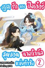 ปกอีบุ๊กเรื่อง ปฏิวัติรักของปิงเอ๋อร์ สุดยอดนางกำนัลแห่งต้าซ่ง เล่ม 2