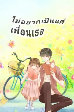 ปกอีบุ๊กเรื่อง ไม่อยากเป็นแค่เพื่อนเธอ