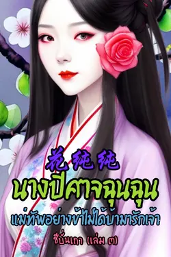 ปกอีบุ๊กเรื่อง 花纯纯 นางปีศาจฉุนฉุน แม่ทัพอย่างข้าไม่ได้บ้ามารักเจ้า (เล่ม ๓)