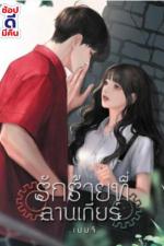 ปกอีบุ๊กเรื่อง รักร้ายที่ลานเกียร์