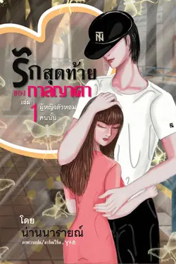 ปกอีบุ๊กเรื่อง รักสุดท้ายของกาลญาดา เล่ม 1 ผู้หญิงตัวหอมคนนั้น