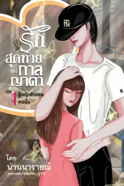 ปกอีบุ๊กเรื่อง รักสุดท้ายของกาลญาดา เล่ม 1 ผู้หญิงตัวหอมคนนั้น