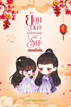 ปกอีบุ๊กเรื่อง ย้อนเวลาเปลี่ยนวาสนารัก (ตอนพิเศษ)