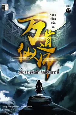 ปกอีบุ๊กเรื่อง ระบบเซียนหมื่นวิถี เล่ม 2.2