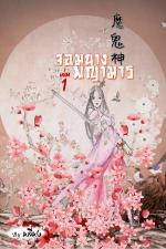 ปกอีบุ๊กเรื่อง จอมนางพญามาร เล่ม1