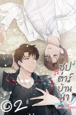 ปกอีบุ๊กเรื่อง ซุป'ตาร์บ้านนา เล่ม 2