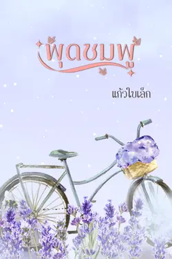 ปกอีบุ๊กเรื่อง พุดชมพู