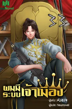 ปกอีบุ๊กเรื่อง ผมมีระบบเจ้าเมือง เล่ม 33