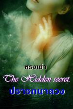 ปกอีบุ๊กเรื่อง The Hidden secret ปรารถนาลวง