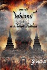 ปกอีบุ๊กเรื่อง มหาลัยไสยเวทย์ เล่ม 3 ภาคเรือนจำป่าลับแล