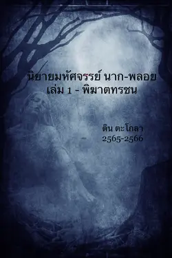 ปกอีบุ๊กเรื่อง นาก-พลอย เล่ม 1