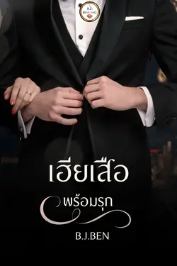 ปกอีบุ๊กเรื่อง เฮียเสือ (พร้อมรุก) 