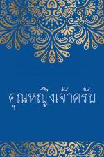 ปกอีบุ๊กเรื่อง คุณหญิงเจ้าครับ