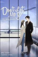 ปกอีบุ๊กเรื่อง Don’t Let me go ข้ามฟ้ามาหารัก l พันเกลียว l ขีดเขียนอะคาเดมี