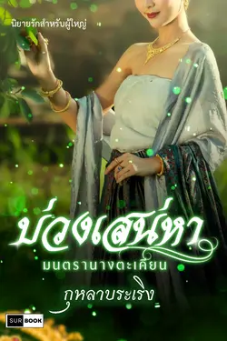 ปกอีบุ๊กเรื่อง บ่วงเสน่หามนตรานางตะเคียน