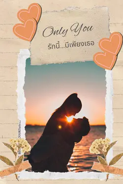 ปกอีบุ๊กเรื่อง Only You รักนี้มีเพียงเธอ