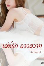 ปกอีบุ๊กเรื่อง เล่ห์รัก ลวงสวาท